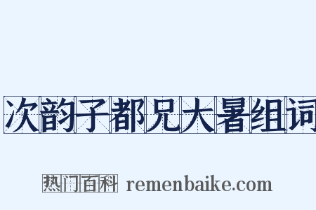 次韵子都兄大暑组词是什么意思的图片